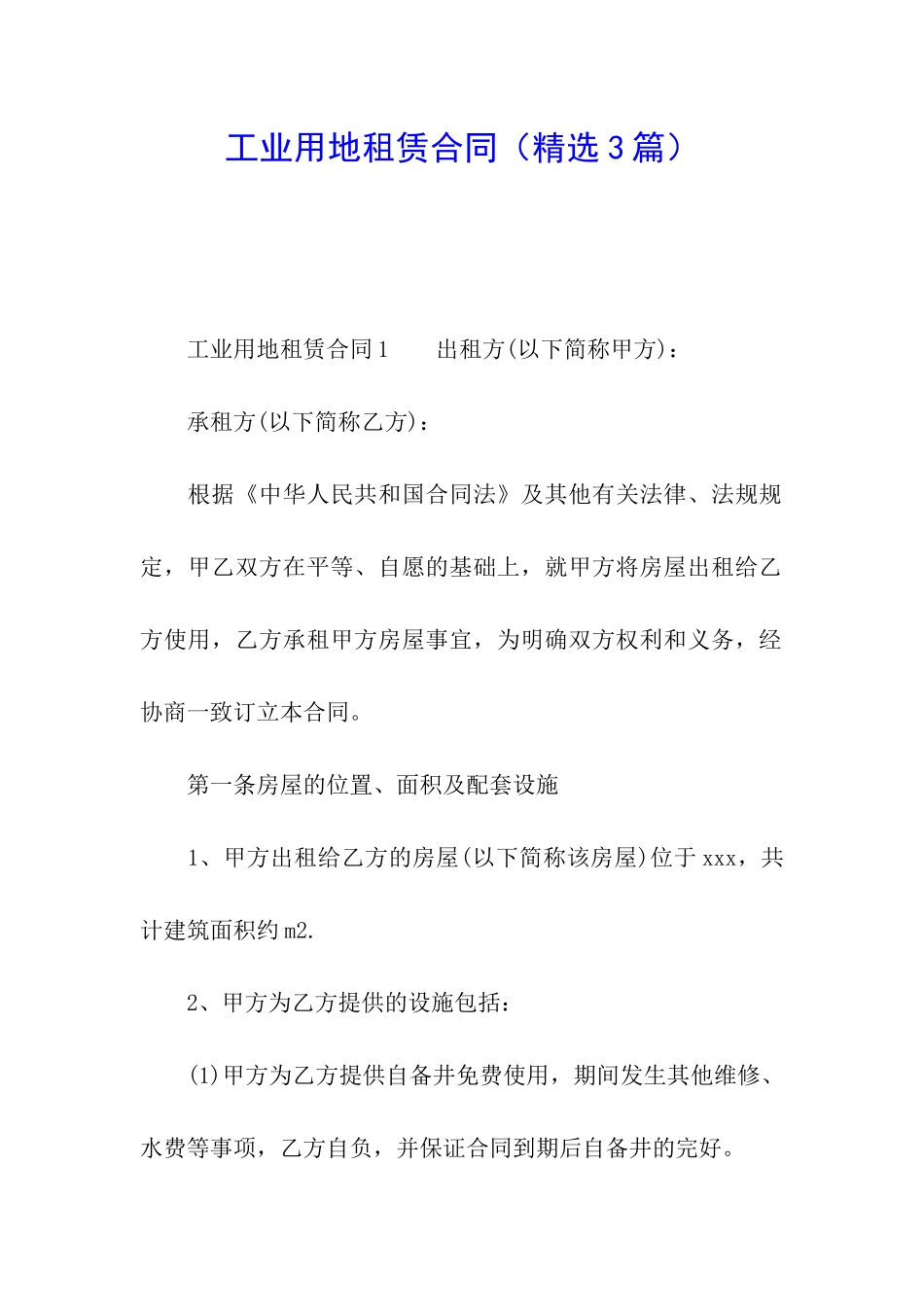 工业用地租赁合同(精选3篇)_第1页