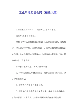工业用地租赁合同(精选3篇)