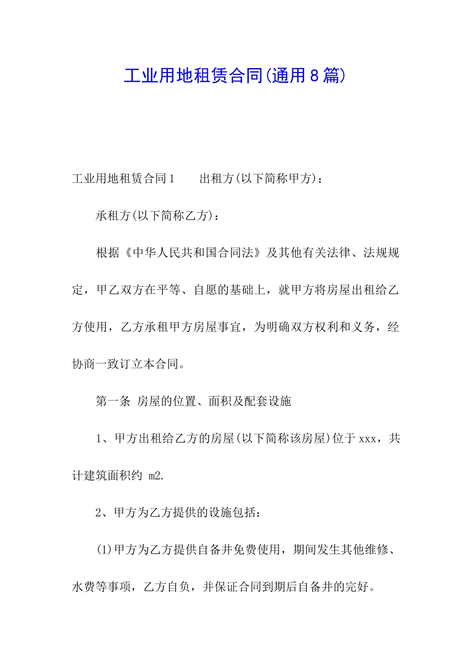 工业用地租赁合同(通用8篇)_第1页