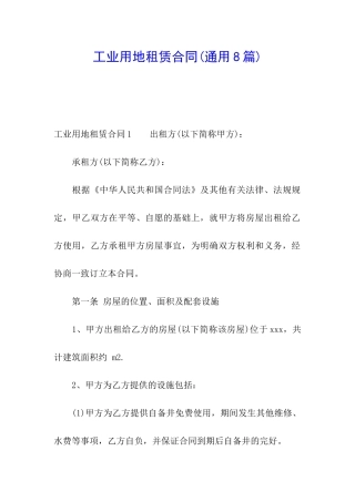工业用地租赁合同(通用8篇)