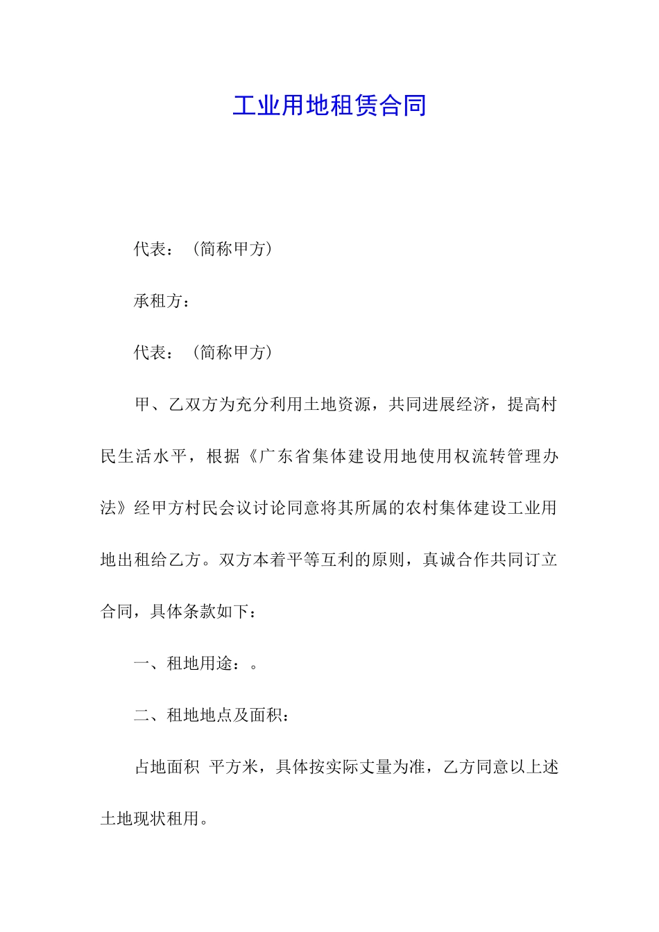 工业用地租赁合同_第1页