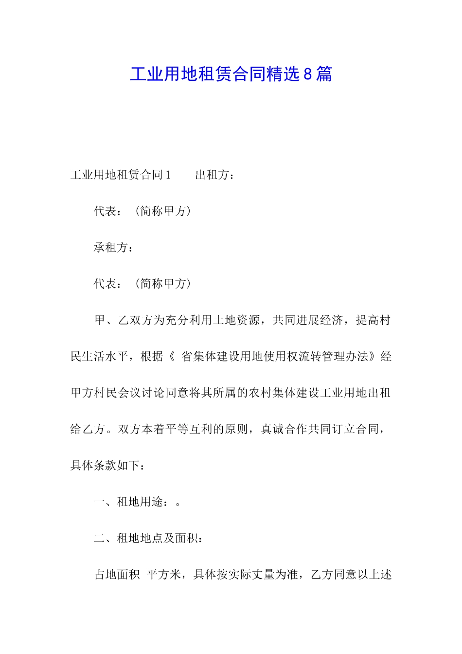 工业用地租赁合同精选8篇_第1页