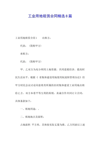 工业用地租赁合同精选8篇