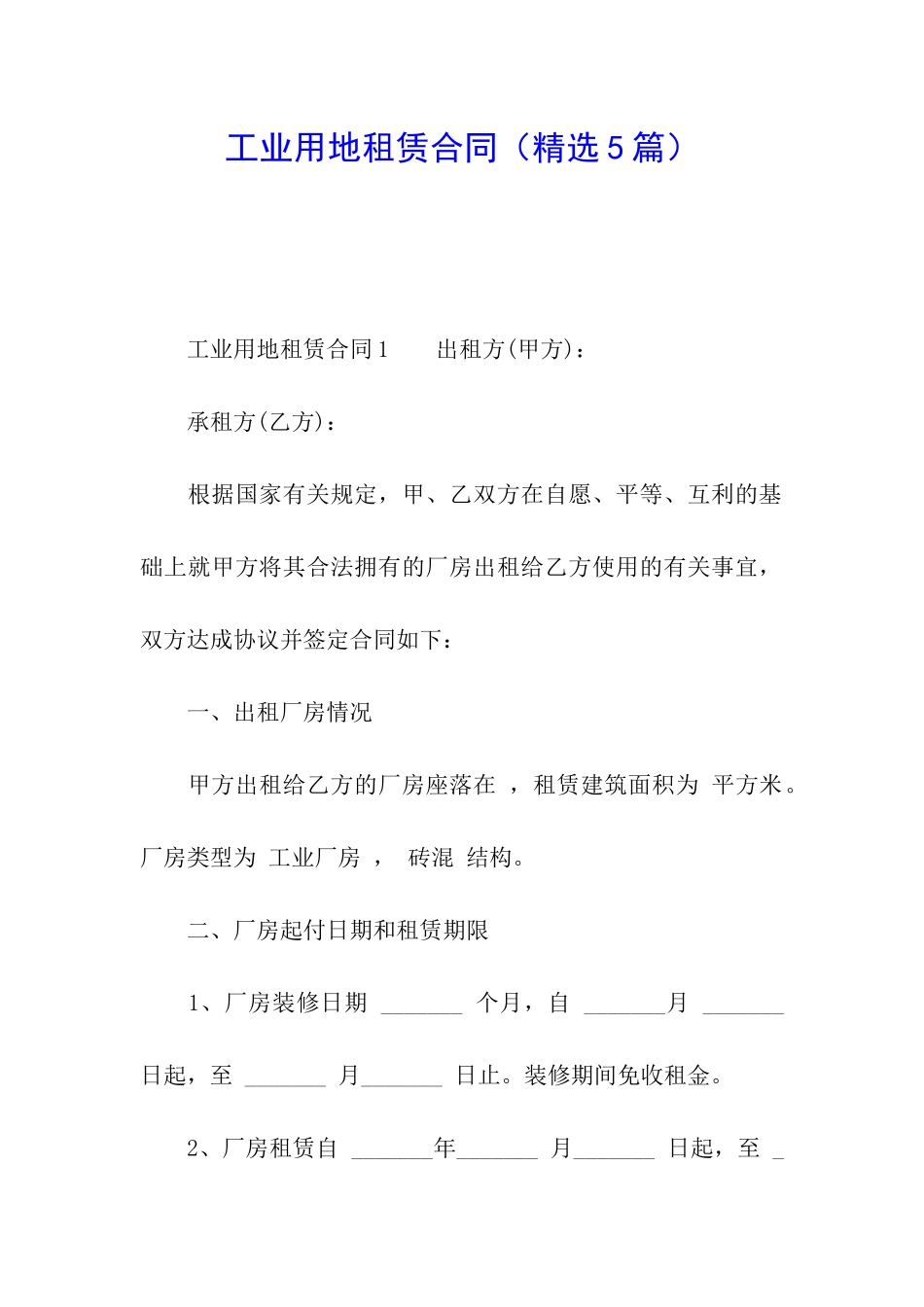 工业用地租赁合同(精选5篇)_第1页