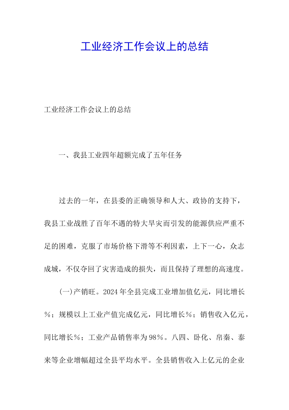 工业经济工作会议上的总结_第1页