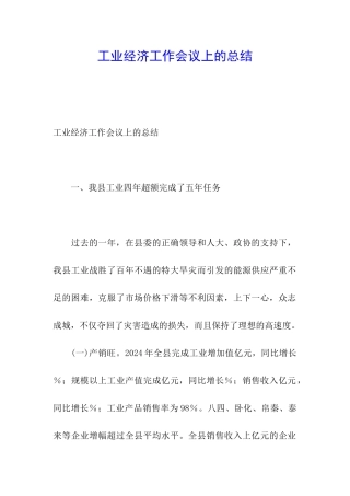 工业经济工作会议上的总结
