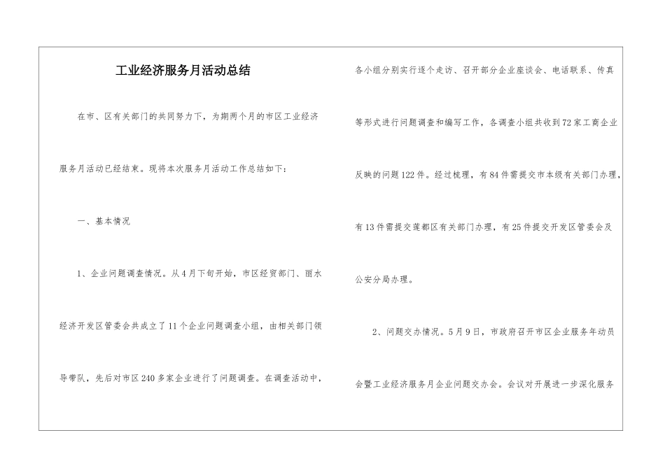 工业经济服务月活动总结_第1页