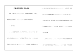 工业经济服务月活动总结
