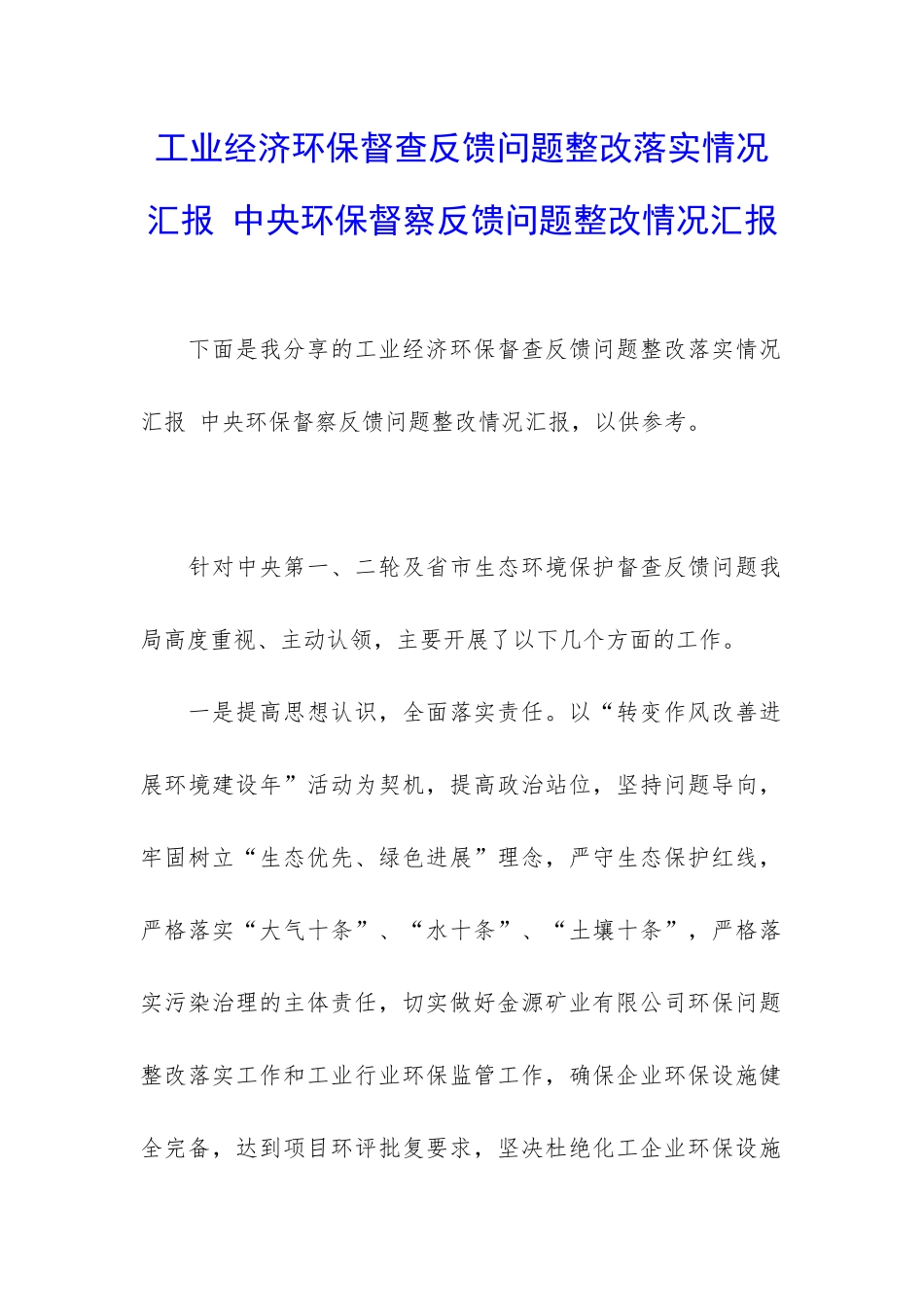 工业经济环保督查反馈问题整改落实情况汇报-中央环保督察反馈问题整改情况汇报_第1页