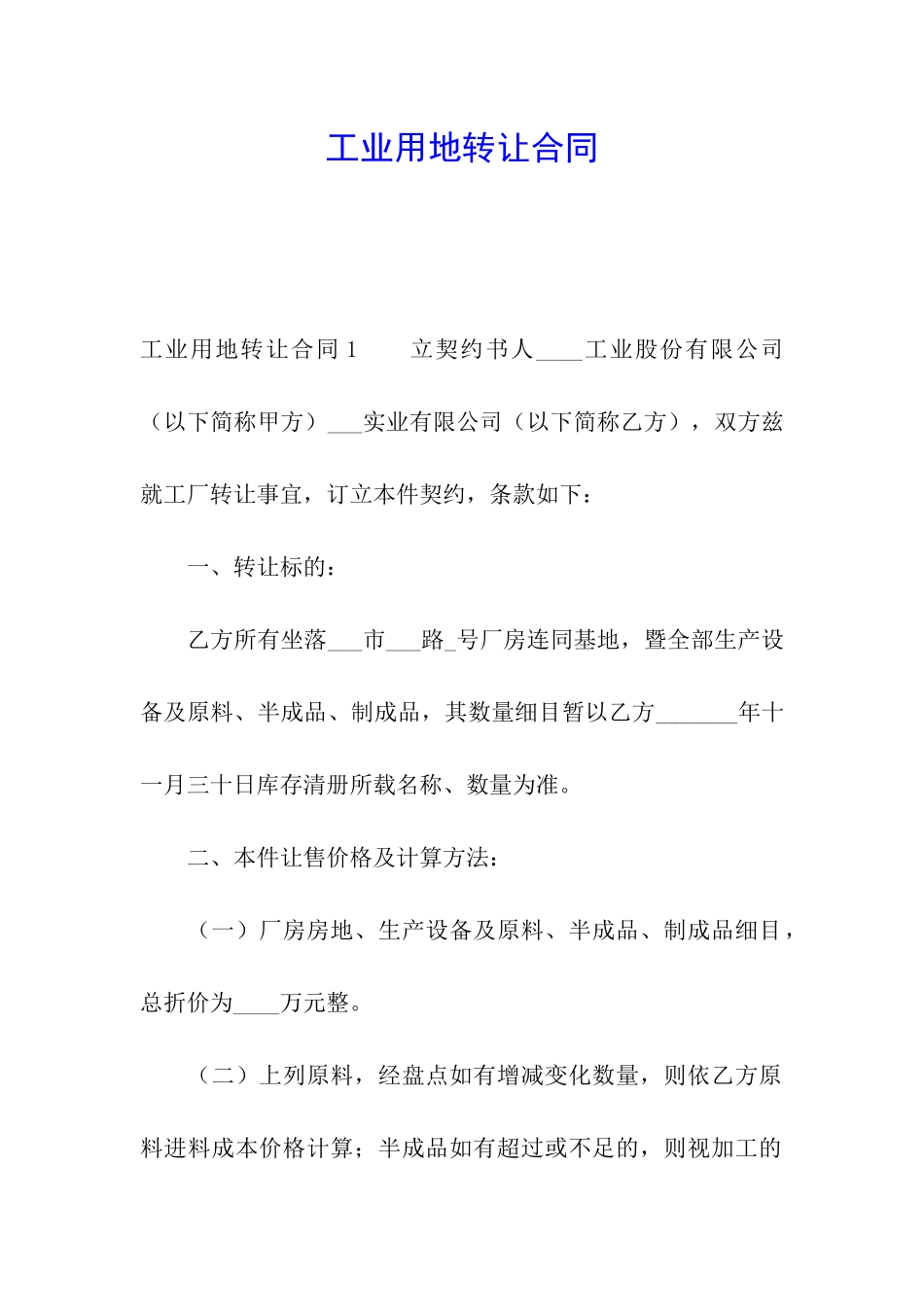 工业用地转让合同_第1页
