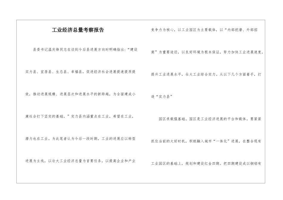 工业经济总量考察报告_第1页