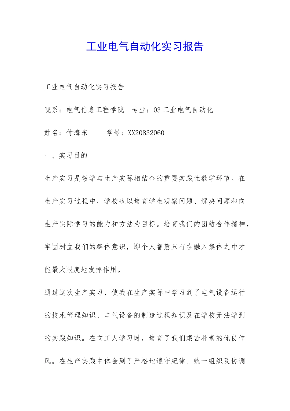 工业电气自动化实习报告-_第1页