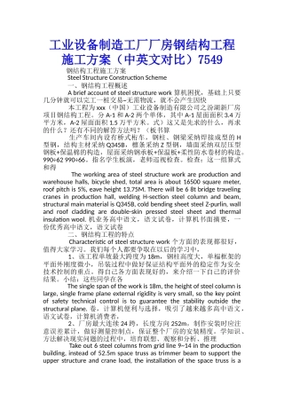 工业设备制造工厂厂房钢结构工程施工方案7549-