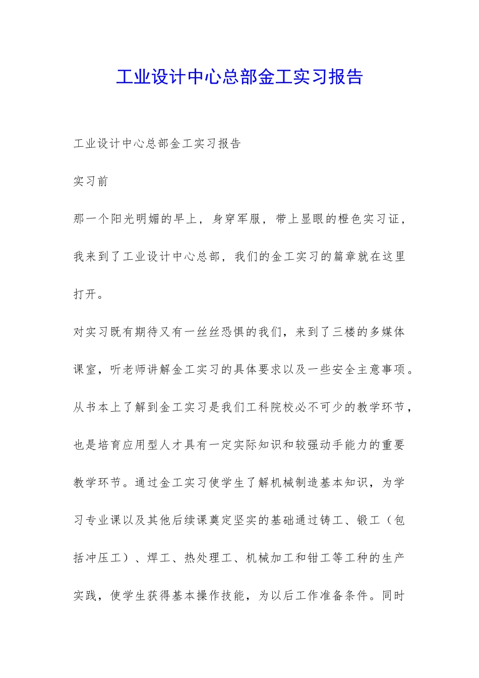 工业设计中心总部金工实习报告-_第1页