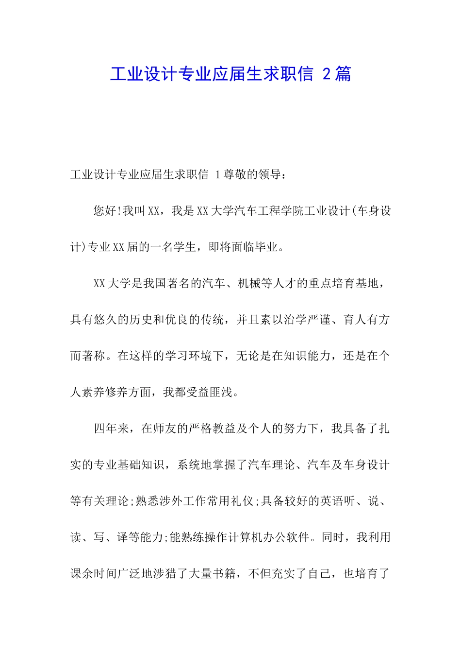 工业设计专业应届生求职信-2篇_第1页