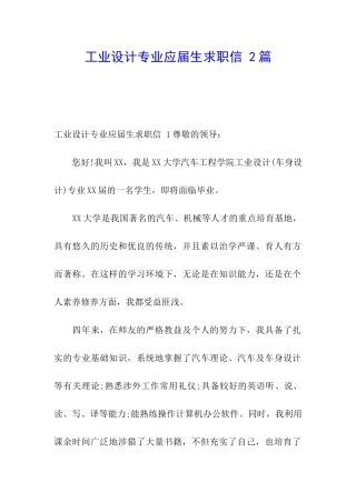 工业设计专业应届生求职信-2篇