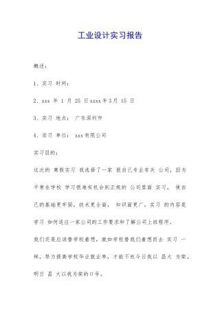 工业设计实习报告-