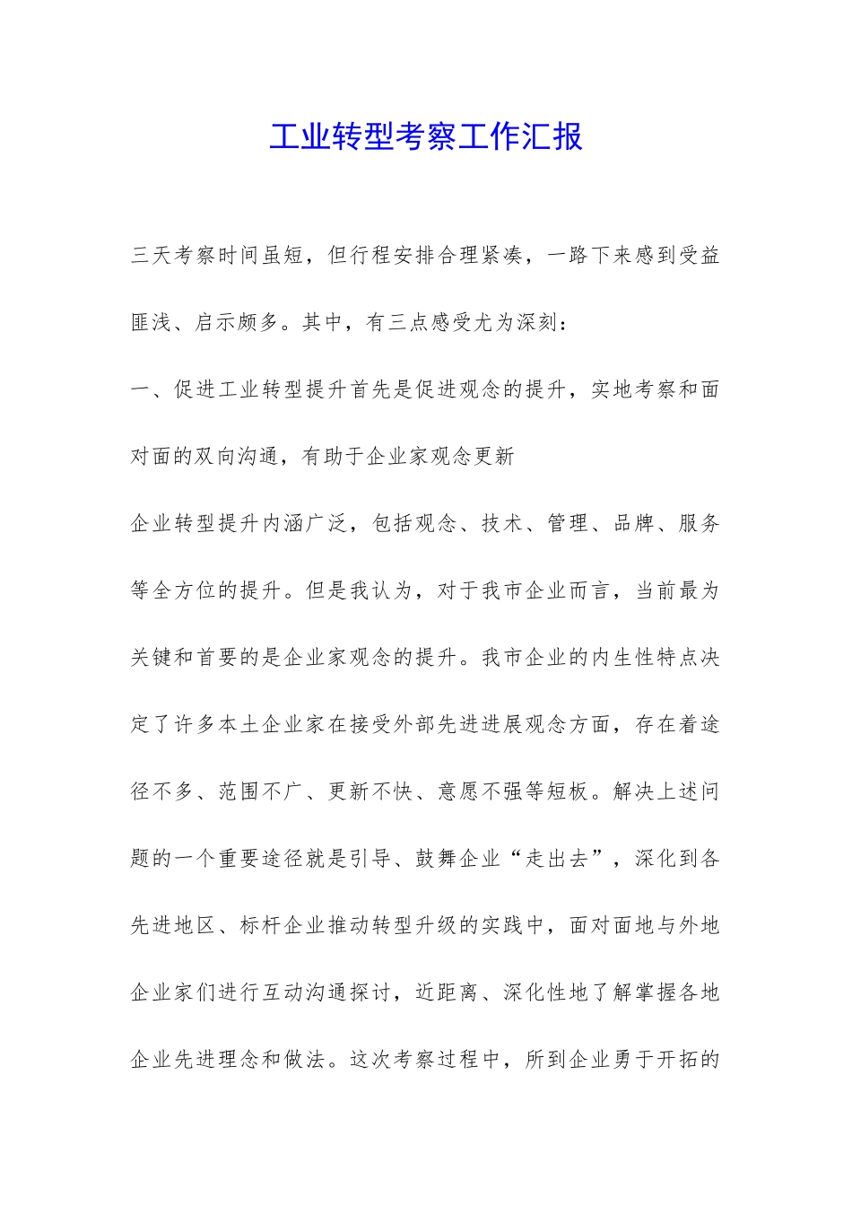 工业转型考察工作汇报-_第1页