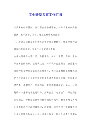 工业转型考察工作汇报-