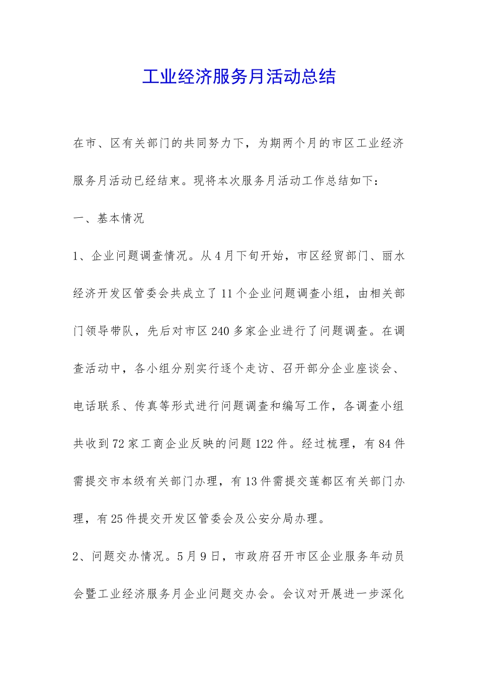 工业经济服务月活动总结-_第1页