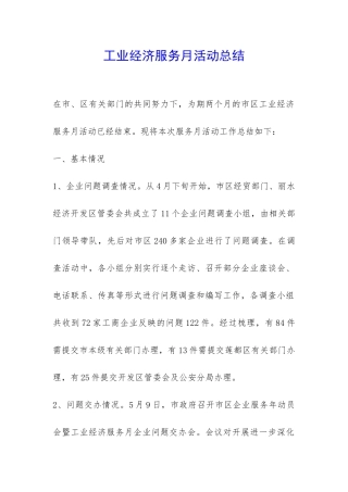 工业经济服务月活动总结-