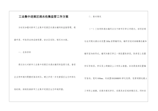 工业集中发展区涌水收集监管工作方案