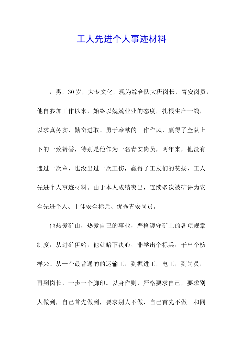 工人先进个人事迹材料_第1页