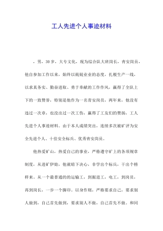 工人先进个人事迹材料