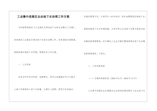 工业集中发展区企业地下水治理工作方案
