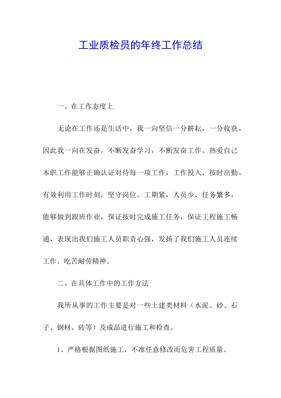 工业质检员的年终工作总结_第1页