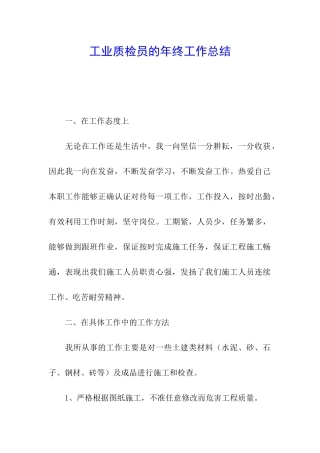 工业质检员的年终工作总结