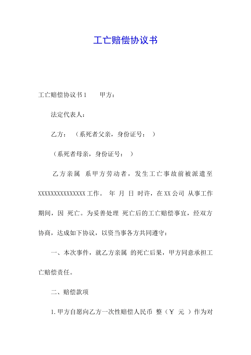 工亡赔偿协议书_第1页