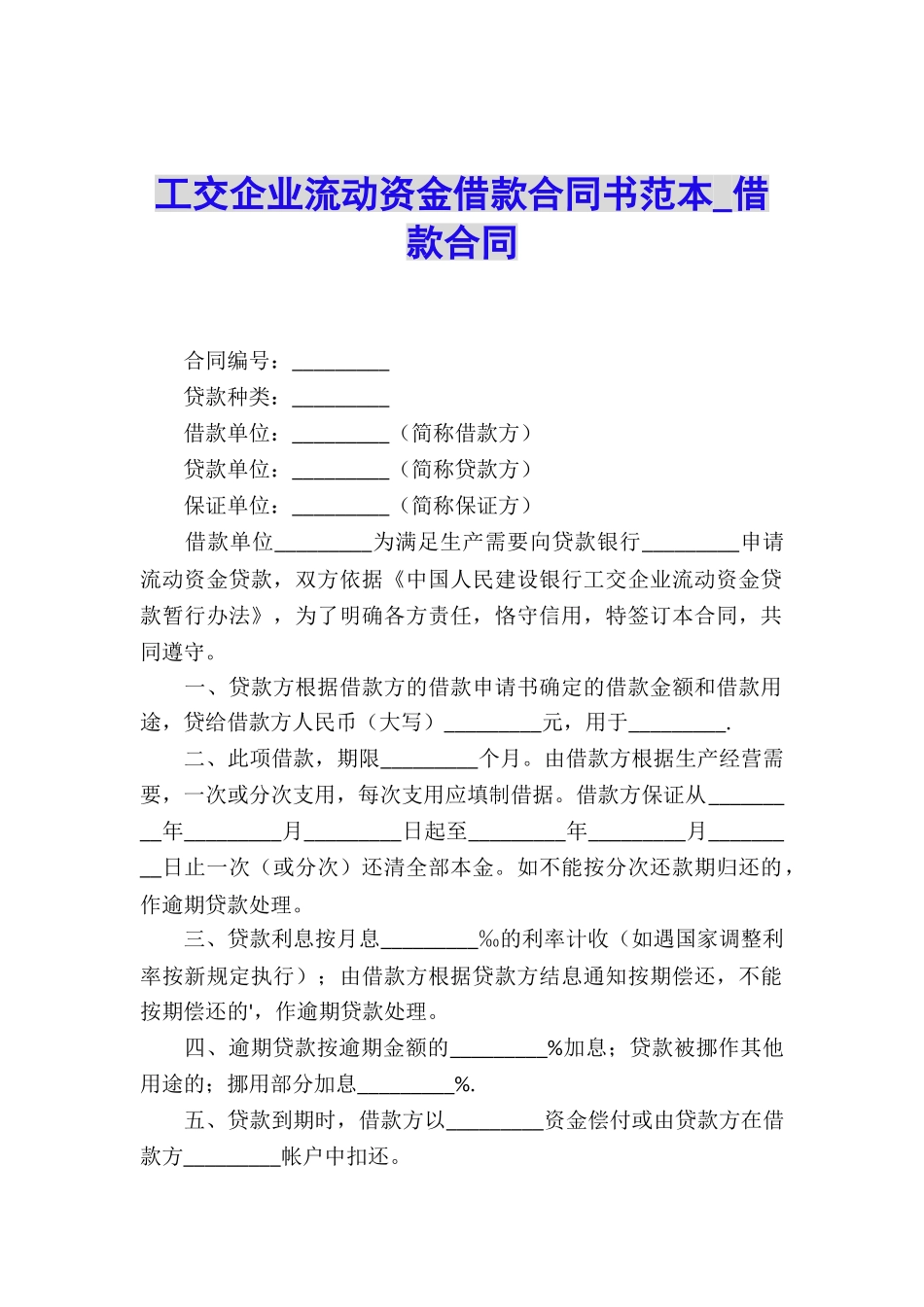 工交企业流动资金借款合同书范本-借款合同_第1页