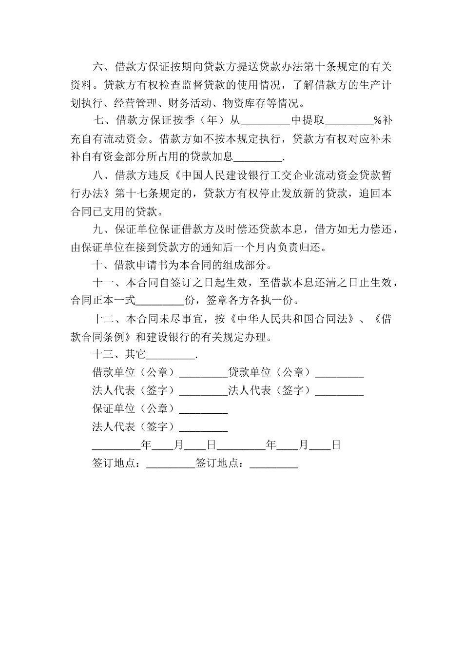 工交企业流动资金借款合同书范本-借款合同_第2页