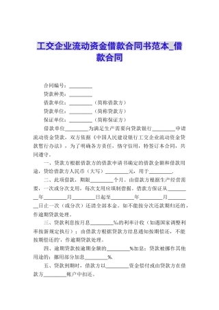 工交企业流动资金借款合同书范本-借款合同