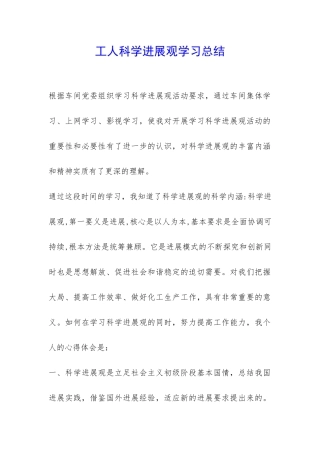 工人科学发展观学习总结-