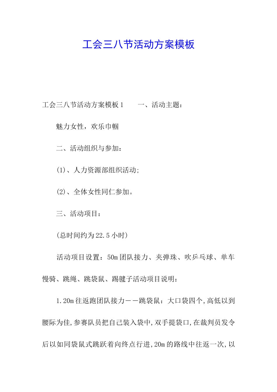 工会三八节活动方案模板_第1页