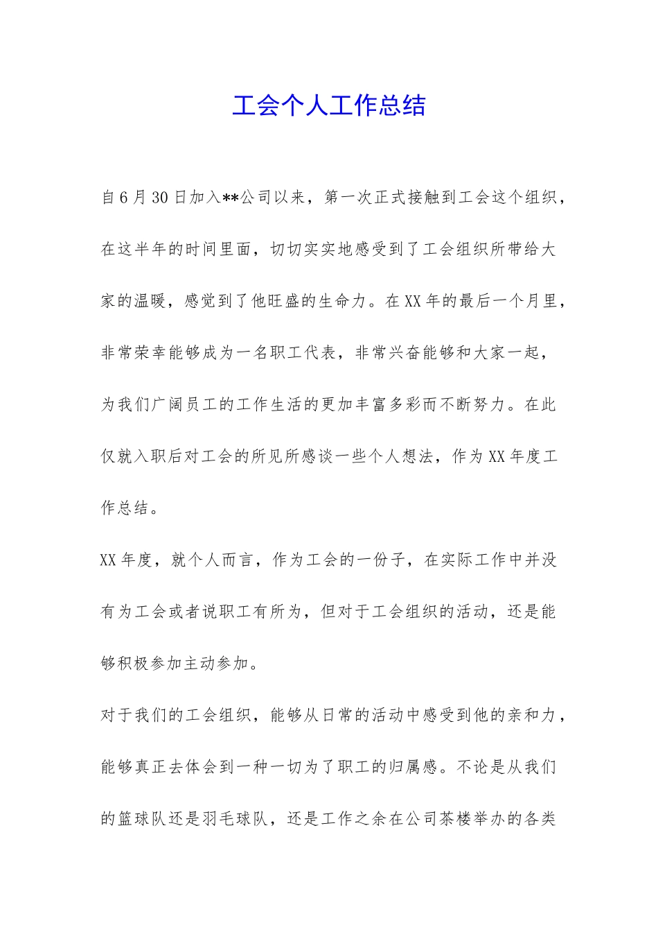 工会个人工作总结--_第1页