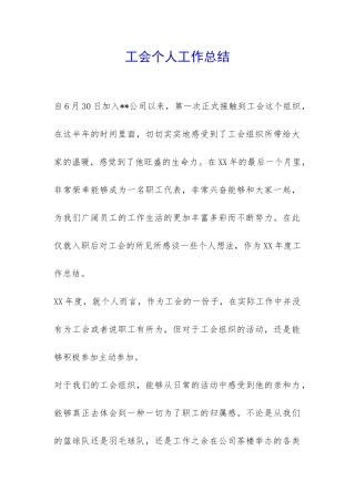 工会个人工作总结--