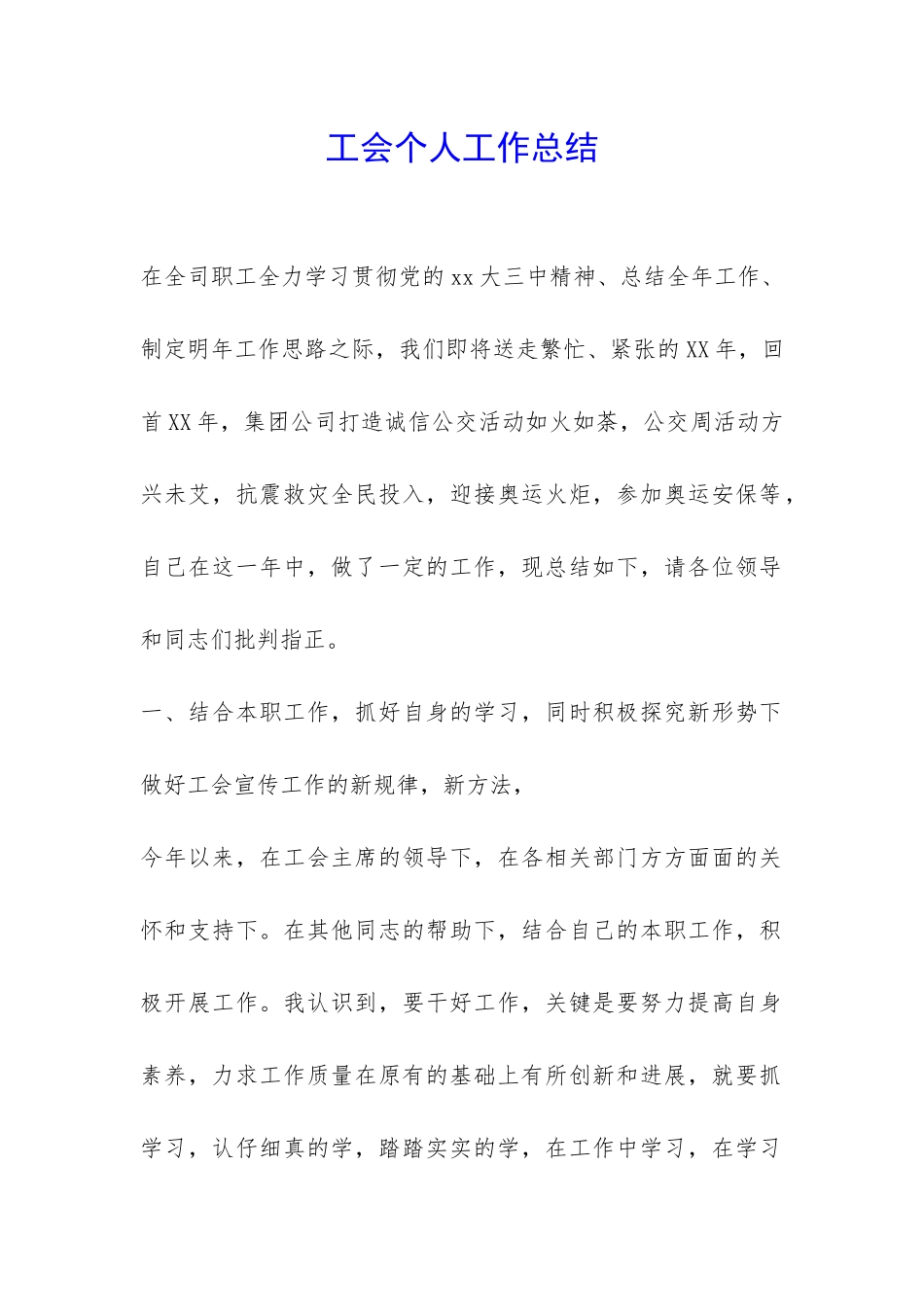 工会个人工作总结-_第1页