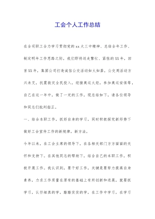 工会个人工作总结-