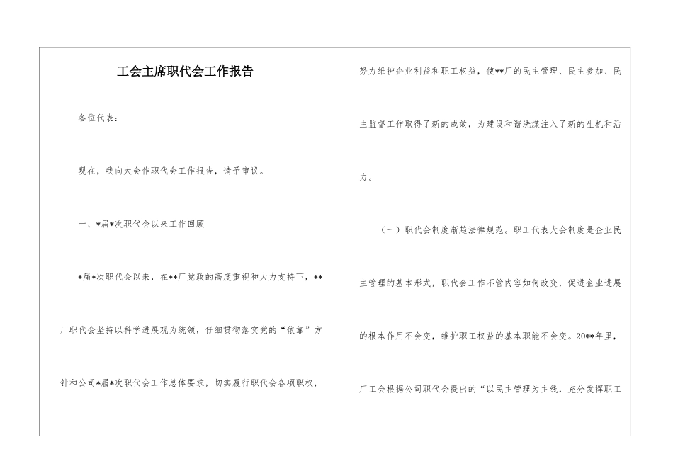 工会主席职代会工作报告_第1页