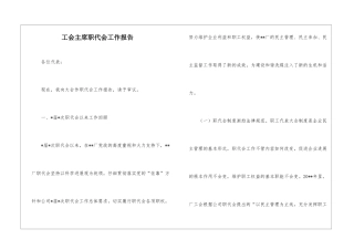 工会主席职代会工作报告