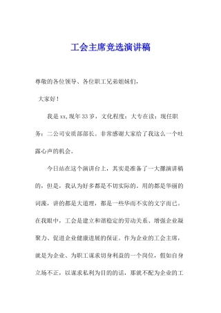 工会主席竞选演讲稿