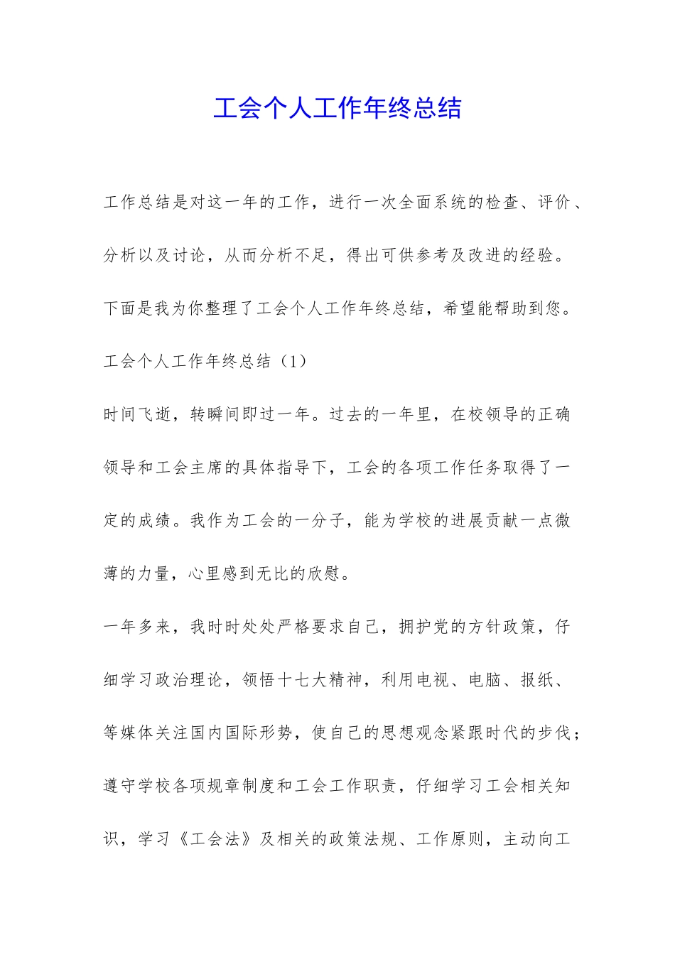 工会个人工作年终总结-_第1页
