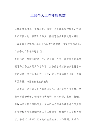 工会个人工作年终总结-