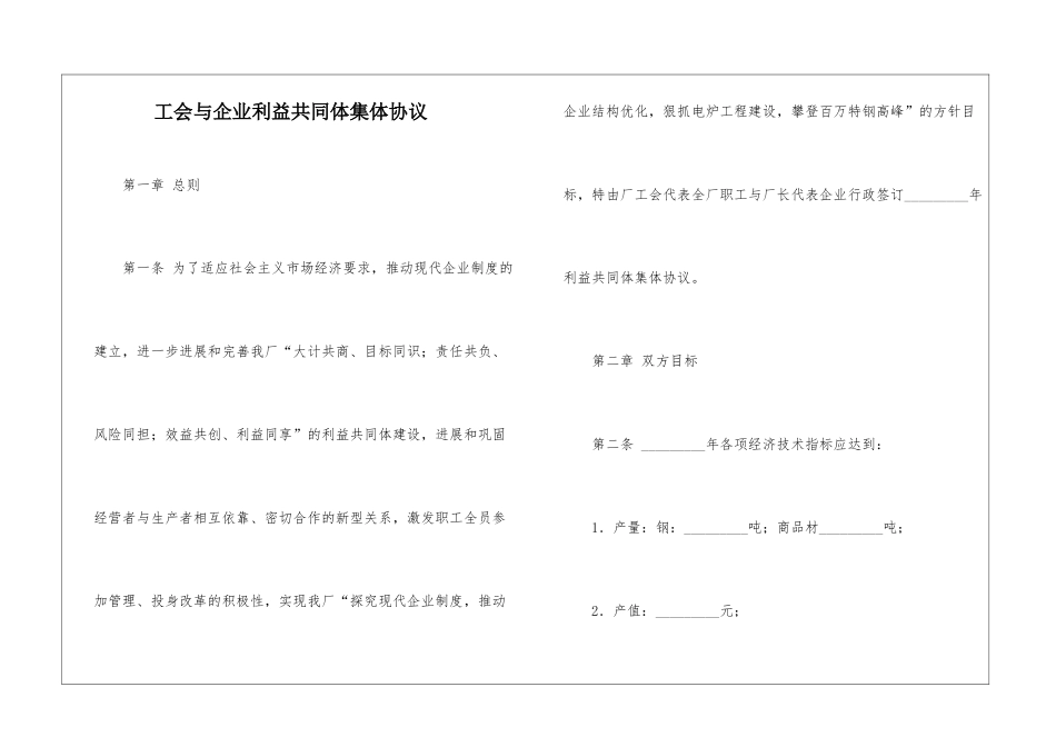 工会与企业利益共同体集体协议_第1页