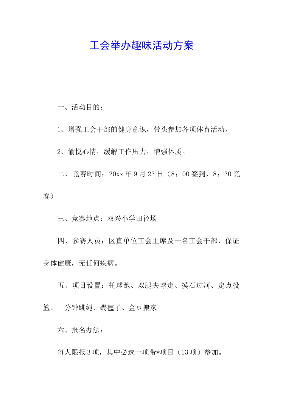 工会举办趣味活动方案_第1页