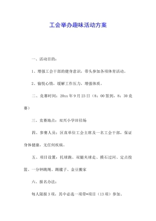 工会举办趣味活动方案