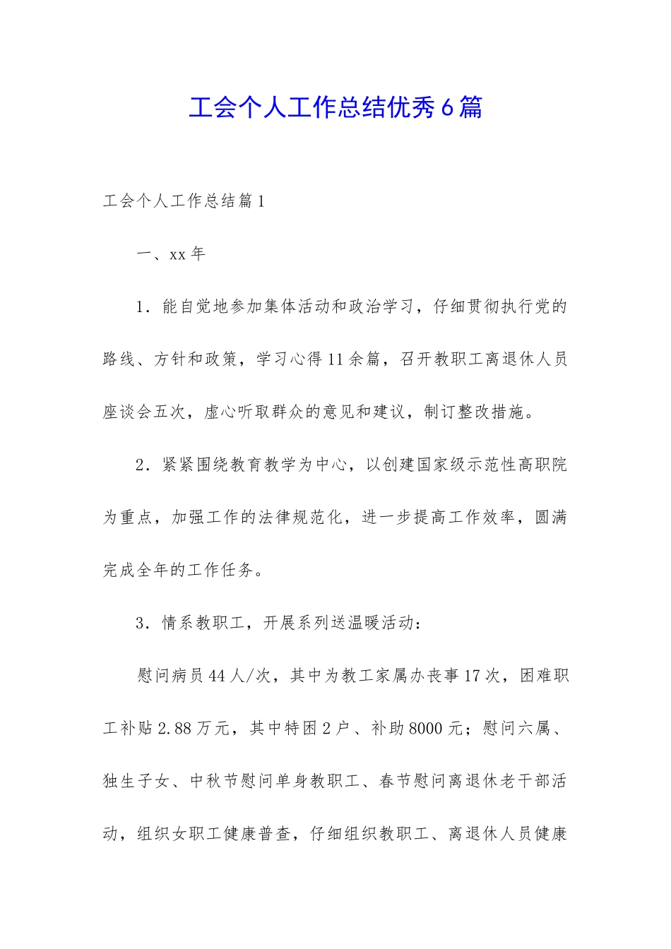 工会个人工作总结优秀6篇_第1页